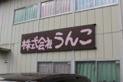 【急募】「正直すごい名前やな」と思った企業名ｗｗｗｗｗｗｗｗｗｗｗｗ