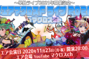 『マクロスF』10年ぶりとなる単独ライブが2021年に開催決定！！記念の「エアライブ企画」もYoutubeで実施！