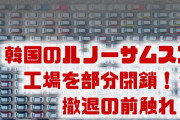 韓国ルノーサムスンが工場を部分閉鎖！？　最悪の場合韓国から撤退？どうなるの？