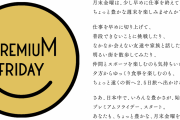 【爆笑】プレミアムフライデー、公式サイトがひっそりと閉鎖していた