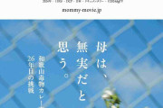 「林眞須美は激高していない」 和歌山毒物カレー事件の検証ドキュメンタリーが暴く真実とは？