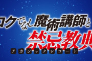 ラノベ「ロクでなし魔術講師と禁忌教典」最新19巻予約開始！幾年の時を超えーー伝説の時代に、グレンが駆ける