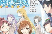漫画『とある科学の超電磁砲』ついに最終回へ・・・・もう19年も連載してたのか