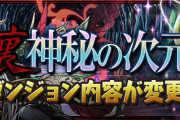【パズドラ】11/19(金)のメンテナンスで変更される裏神秘の強化タイプ・ドロップする希石の詳細公開！