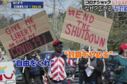 【朗報】アメリカさんで「反封鎖」が広がる