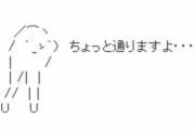 【朗報】名作AA『ちょっと通りますよ…』、AIにより美女化される