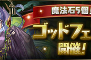 【パズドラ】「魔法石5個！ゴッドフェス」開催！トウカやミカゲなどピックアップ！
