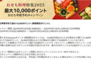 Amazon､おせち料理特集2025 最大10000ポイント早期予約キャンペーンを開始 土日はダブルポイントでお得