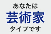 【悲報】職業診断の『芸術家タイプ』、○○をオブラートに包んだだけだった…