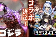 【超絶悲報】キングオブモンスターことゴジラさん、アレとコラボしてしまう…