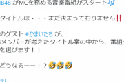【地上波】NMB48がMCを務める音楽番組がスタート！！！