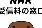 【余計なことを…】NHK、コロナにより受信契約減少し新たな契約営業を検討