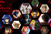 【悲報】Netflix「世界で人気のある日本コンテンツはアニメだけ』　日本製の実写ドラマや邦画は誰も観てくれないｗｗｗ
