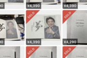 【悲報】メルカリ民、『国葬のパンフレット』を大量出品して荒稼ぎしてしまうｗｗｗｗ