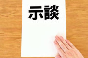 「守秘義務条項の影響は？」弁護士が解説。中居正広さん、なぜ引退を回避できなかった？