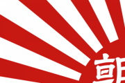 【韓国の反応】加藤官房長官「旭日旗、政治的宣伝ではない」【歴史歪曲防止法】