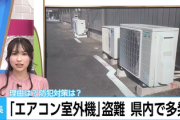 【警告】『エアコンの室外機』盗難が多発 → 理由がこれらしい…