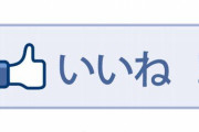 【マジか】フェイスブックが『いいね』表示終了を検討！！　原因はやっぱり「アレ」ｗｗｗｗｗ