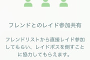 【ポケモンGO】フレンドリストからのレイド参加が正式実装！