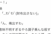 オタク「女とスタバに行ったら会計の時に財布出さなかったわ」敵「スタバは先払いですよ」