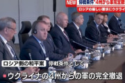 ロシア、ウクライナに事実上の「降伏」を要求…4州からの軍完全撤退など！