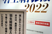 羽生結弦展2022 日本橋高島屋S.C.での開催が終了！　～次回は５月13日から富山大和で～