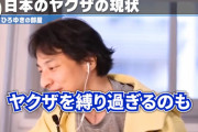 ひろゆき「ヤクザを縛りすぎるのは良くない」