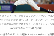今永昇太、今週末までにMLBチームと契約確実    最有力候補はジャイアンツか