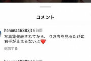 悪夢再び…りさちのインスタ投稿に変態コメ多数