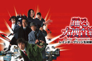 【朗報】『踊る大捜査線』12年ぶりの新作発表！ｗｗｗｗｗｗｗｗｗ