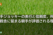 若手ジョッキーの素行と信頼度、所属厩舎に留まる騎手が評価される理由