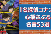 『名探偵コナン』心揺さぶる名言集！漫画・映画に登場するセリフをキャラごとに紹介