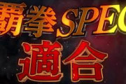 【新台】Daiichiの覇拳SPEC「P真・一騎当千」のスペック情報！1/319 突入率73.2% 継続率80% 普図STタイプ 最大7500個