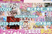 これが現代の5大アイドルみたいだな✨Juice=Juice・=LOVE・FRUITS ZIPPER・超ときめき♡宣伝部・乃木坂46✨