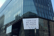 【速報】中国ファンド、東急プラザ銀座を買収　即刻の名称変更と改修を始める予定