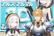 アルス・アルマル３Dお披露目配信が決定！8/14(金)21：00より【にじさんじ】
