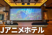 【画像】KADOKAWA「これが好きなアニメキャラと泊まれるホテルだぁ！（ﾆﾁｬｧ」→たった2年半で閉館へ