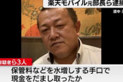 楽天モバイル元部長や日本ロジステック元役員ら3人を詐欺容疑で逮捕　業務委託費を水増し､25億円詐取か