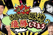 【爆笑】阪神「アカン、優勝してまう！」