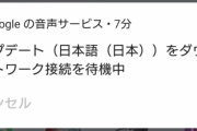 スマホ「Googleの音声サービス」アップデートが完了しない→不具合。対処法