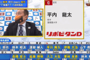 巨人ドラフト1位は亜細亜大・平内