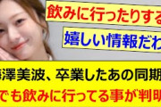 梅澤美波、卒業したあの同期と今でも飲みに行ってる事が判明!!【乃木坂46・与田祐希・乃木坂配信中・乃木坂工事中】