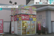 年末ジャンボ宝くじ1等7億円　青森県内で2本当選！