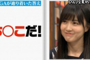 【放送事故】アイドルがチ◯コと聞いた時の表情がコチラｗｗｗｗ