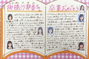 愛に溢れてる・・・タワーレコード渋谷店の掛橋沙耶香卒業への長文手書きメッセージが泣ける