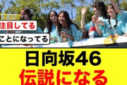 【伝説】ひなたフェスで日向坂46が国に注目される