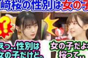 川﨑桜の性別が女の子かどうか確認する菅原咲月【文字起こし】乃木坂46