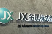 【朗報】日本企業、使用済み電池をリサイクルしてレアメタルのリチウム回収率90％超を達成　世界最高水準クラス　JX金属