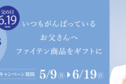 『羽生結弦選手メッセージカード付きラッピング』キャンペーン実施中！ 　～ファイテン父の日ギフト～