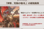 【グラブル】6周年アプデ頃にアルバハHLの緩和施策が実施、特殊トレジャー消費で自身が大幅に強化 / ただし救援不可になるという直接的な難度低下ではない仕様が追加